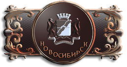 Переход к официальному сайту Новосибирска